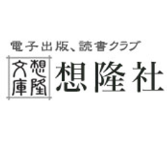 Amazon Kindleで日本語のコンテンツが読める！
日本語電子書籍「想隆社文庫」創刊！一般向けおよび図書館向けに提供を開始