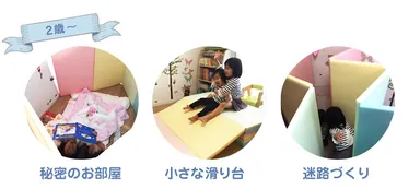 滑り台、迷路など変形可能で子供の想像力も育てる
