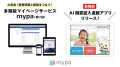 教育現場に特化したマイページサービス「mypa(まいぱ)」を「第1回 関西教育ITソリューションEXPO」に出展［11月15日(水)～17日(金)］