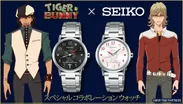 TIGER & BUNNY × SEIKO　スペシャルコラボレーションウォッチ