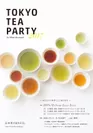 日本茶AWARD2017「TOKYO TEA PARTY」フライヤー画像