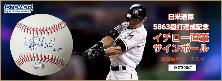 王貞治氏のプロ野球記録を超えた！
日米通算5863塁打達成記念
イチロー直筆サインボールを独占提供！
