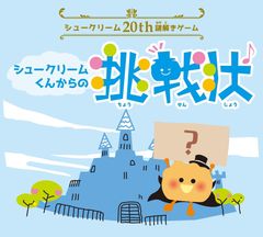 シュークリーム×謎解き　全問正解でスイーツ1年分が当たる特設サイトにて謎解きプレゼントキャンペーンを期間限定で開催