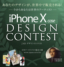 iphonexケースデザインコンテスト