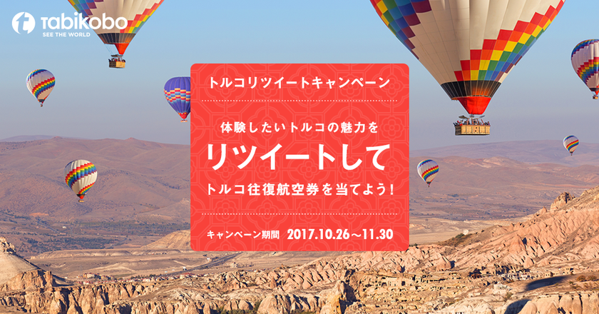 旅工房×トルコ政府観光局×ターキッシュ エアラインズ
トルコ往復航空券が当たる！リツイートキャンペーン開催