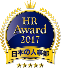 全国110,000人の人事キーパーソンが選ぶ 日本の人事部「ＨＲアワード2017」