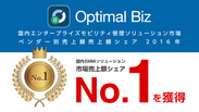 IDC Japan調査の 2016年国内EMMソリューション市場売上額シェアにて「Optimal Biz」がNo.1を獲得