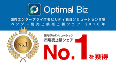 MDM・PC管理サービス「Optimal Biz」、IDC Japan調査の2016年国内EMMソリューション市場売上額シェアにてNo.1を獲得