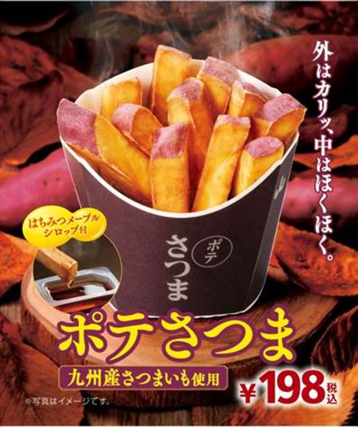 “さつまいも”がフライドポテトに！
揚げたてホクホク 「ポテさつま」
１０/２７（金）新発売