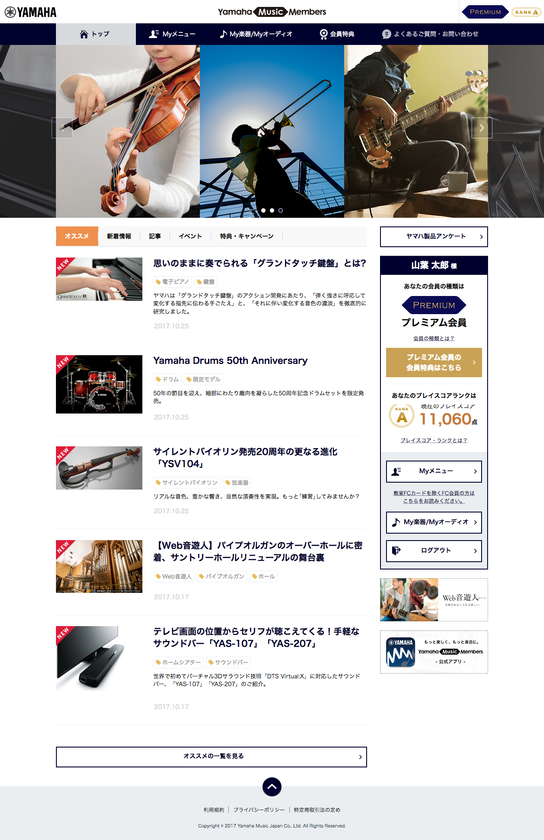 ヤマハミュージックメンバーズWebサイトをリニューアル
～「My楽器/Myオーディオ」登録キャンペーン実施～

