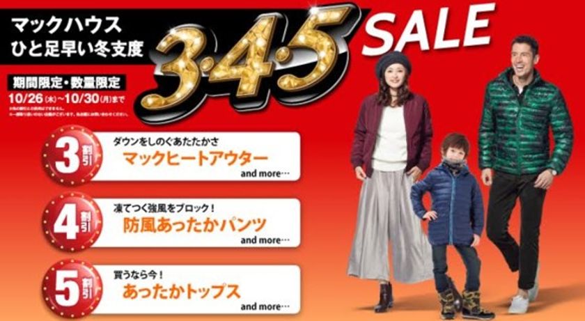 ひと足早い冬支度
マックハウスの「3・4・5 SALE」開催