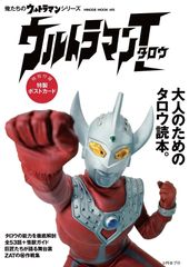 『ウルトラマンタロウ』解説ブックが10月28日発売！なぜ、タロウは明快な娯楽路線へとたどり着いたのか！？番組関係者にインタビューで迫る！