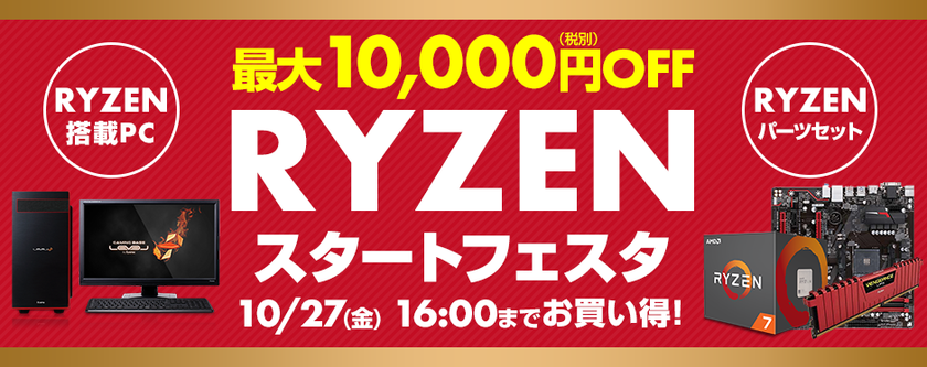 パソコン工房 Webサイトにて、
Ryzen(TM)シリーズ搭載BTOパソコンやパーツセットが
最大10,000円OFFとなる『RYZENスタートフェスタ』を開催！