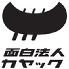 面白法人カヤック