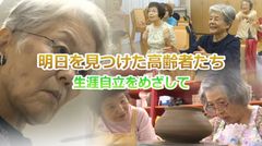 「100歳人生」時代の生き方のコツとは？“生涯自立”に注目した番組放送決定！