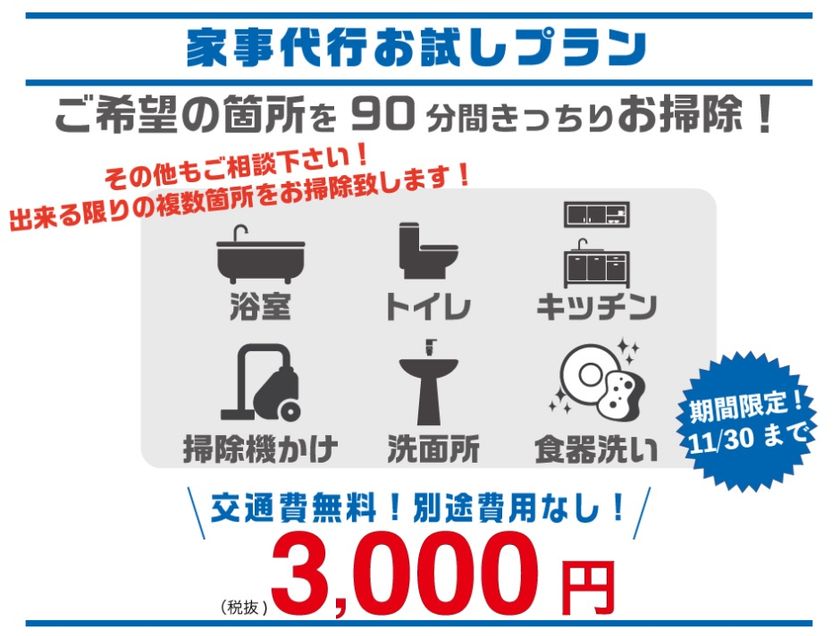 家事の宅配サービス「カジタク」、3,000円で90分間あちこち徹底的に掃除するお試しプランを開始
