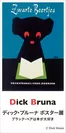 ディック・ブルーナ ポスター展「ブラック・ベアは本が大好き」