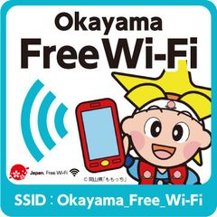 「おかやまWi-Fi」の普及促進に関する協定の締結について　～公衆無線LAN環境整備による観光振興・防災・地域活性化に向けて～