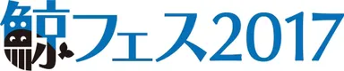 鯨フェス2017　ロゴ