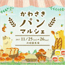 川崎市初！！パン好きのためのパンイベント「かわさきパンマルシェ」11／25(土)・26(日)に川崎競馬場で初開催！
