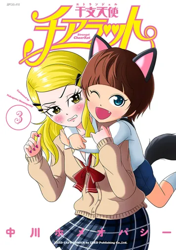 『干支天使チアラット第３巻』表紙