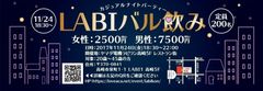 群馬の“レストラン周遊型”街コンに最大200名参加！「ラビ高崎バル街コン」を11月24日開催