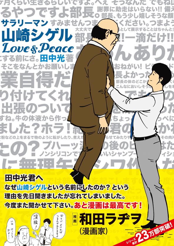 サラリーマン山崎シゲル 単行本新刊帯にギャグ漫画の大御所 和田ラヂヲが推薦文 じゃなくてお手紙 サラリーマン山崎シゲルlove Peace 田中光 著 11月15日発売 株式会社ポニーキャニオンのプレスリリース