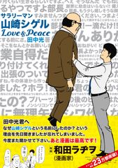 『サラリーマン山崎シゲル』単行本新刊帯にギャグ漫画の大御所・和田ラヂヲが推薦文！じゃなくてお手紙！？『サラリーマン山崎シゲルLove&Peace』(田中光 著)11月15日発売