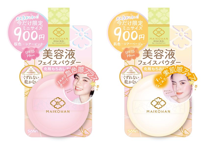 【12月12日】コスメブランド『舞妓はん』より
ベースメイクの仕上げや化粧直しにぴったりの
「化粧もちおしろい」ミニサイズを限定発売