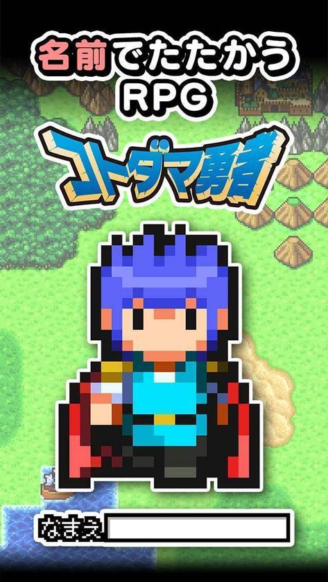 名前から生成されたキャラで戦うゲームアプリ コトダマ勇者 Ios版 Android版の事前予約を予約トップ10にて開始 株式会社ピースのプレスリリース