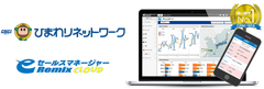 ひまわりネットワーク株式会社が営業支援システム(CRM/SFA)「eセールスマネージャーRemix Cloud」を導入