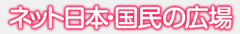 国民参加型政治改革サイト『ネット・日本　国民の広場』を
一部無料化＆大幅リニューアル！　
～ Twitter(ツイッター)との連携で、国民の政治参加をよりスムーズに！ ～