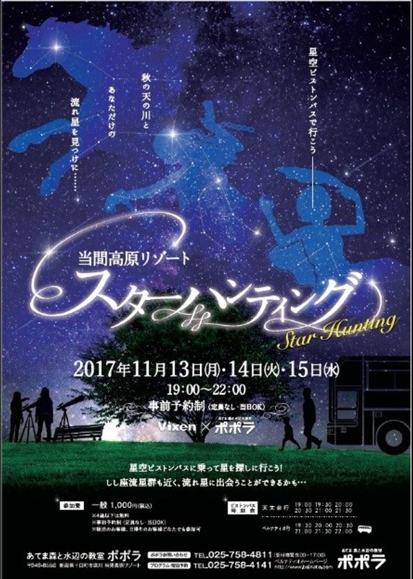 星空ピストンバスで行く 
「当間高原リゾート　スターハンティング」を開催 
11月13日（月）～11月15日（水）実施