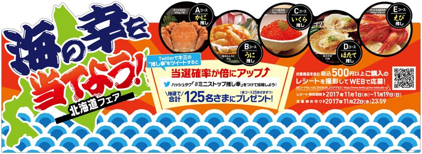 ミニストップに北海道のおいしさが大集合！
「北海道フェア」
１１/１（水）よりスタート