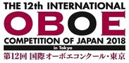世界のオーボエ奏者の登竜門「第12回 国際オーボエコンクール・東京」2018年9～10月、東京で開催決定！