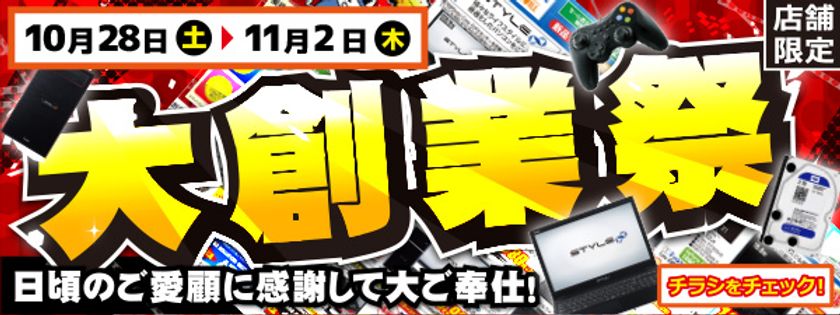 【パソコン工房・グッドウィル】
全国各店舗にて「大創業祭」を開催中！