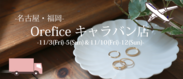 ジュエリー工房Oreficeキャラバン、名古屋、福岡で期間限定ショップをオープン