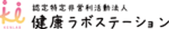 認定特定非営利活動法人健康ラボステーションのロゴ