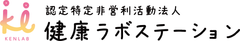 認定特定非営利活動法人健康ラボステーション