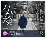現職僧侶監修「日本仏教検定3級」の申込受付を11月1日開始　答えを調べながら回答する形式で勉強・試験を平行実施