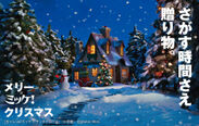 絵本「ミッケ！」×西武・そごうの「おかいものクマ」がコラボ！パペットアニメやVRで仕掛けるメリー ミッケ！クリスマス