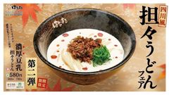 大好評だったあのメニューが期間限定で復活！「濃厚豆乳担々うどん」11月1日(水)より全国の「はなまるうどん」にて販売開始