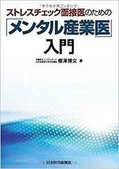 産業医の選任率に格差あり　厚労省主催シンポジウムで講演する医師の著書が電子版発行　『ストレスチェック面接医のための「メンタル産業医」入門』