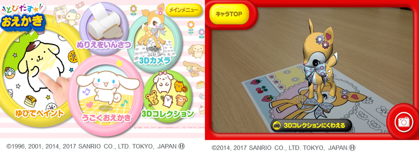 “お子さまに人気のサンリオキャラクターが3Dで動き出す“
3Dぬり絵アプリ【とびだす★おえかき for dキッズ】にサンリオキャラクターが続々仲間入り！