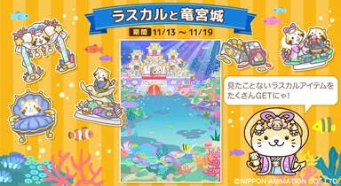 ラスカルと竜宮城