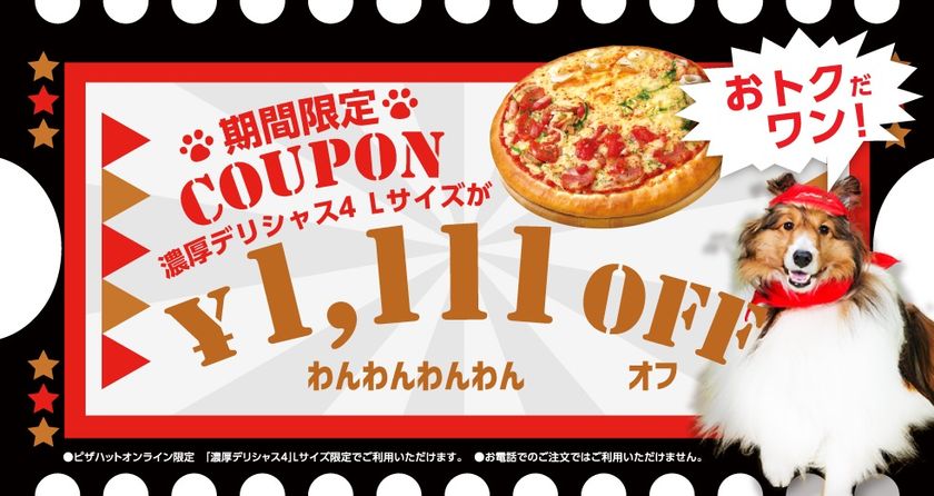 ～犬派の皆様、お待たせしました！～
１１月１日（わんわんわんの日）に「ピザドッグ！店」グランドオープン