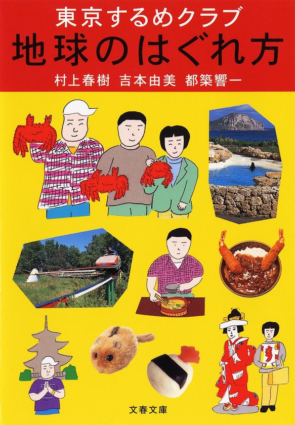 驚天動地のトラベルエッセイ
『東京するめクラブ 地球のはぐれ方』
電子書籍版を11月1日発売