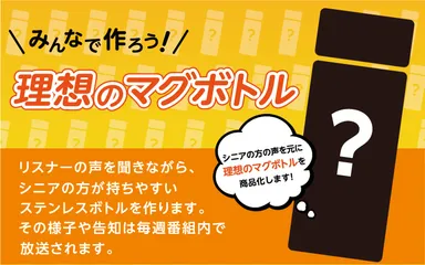 シニア向けステンレスボトル『マグちゃん』