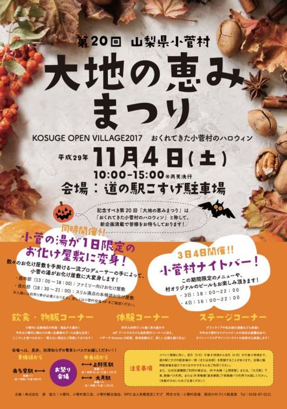 11/4（土）開催
「第20回大地の恵みまつり〜KOSUGE OPEN VILLAGE 2017〜」に協力