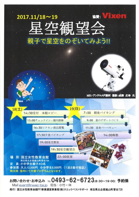 国立女性教育会館で開催の
「星空観望会　～親子で星空をのぞいてみよう！～」に協力
スタンプラリーや星をモチーフにしたスイーツ作りなども楽しめる